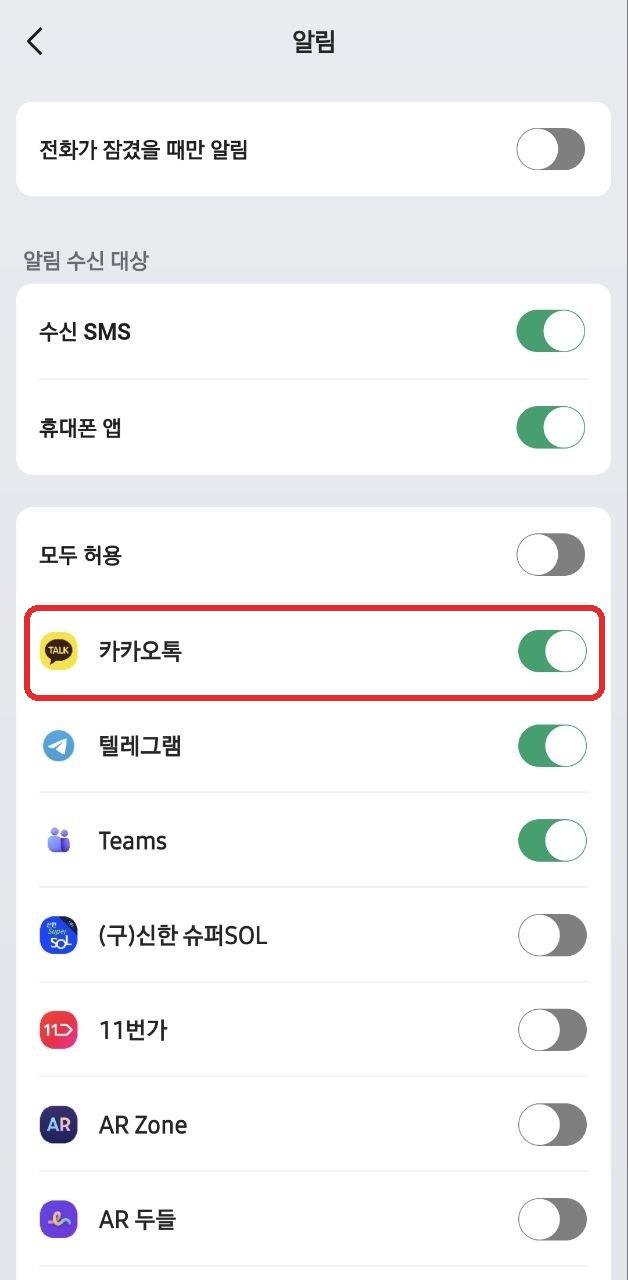 Zepp 앱에서 카카오톡 알림 수신을 켠 화면