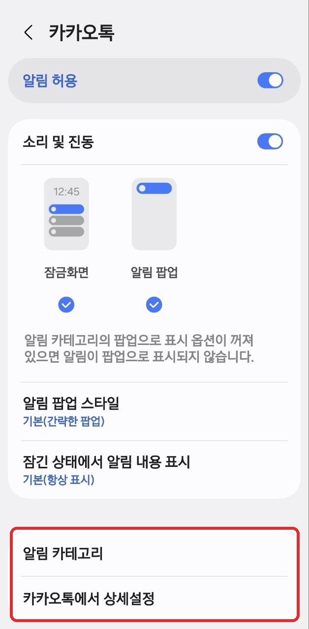 Galaxy의 카카오톡 알림 설정에서 알림 카테고리를 선택하는 화면