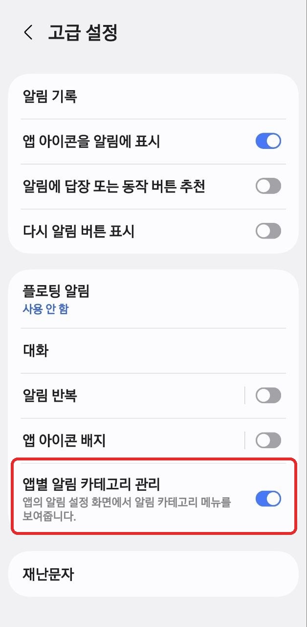 Galaxy 고급 설정에서 앱별 알림 카테고리 관리를 켠 화면