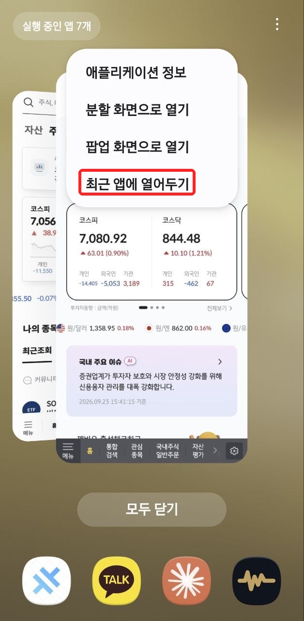 갤럭시 최근 앱 화면에서 최근 앱에 열어두기 메뉴를 빨간색으로 표시한 모습