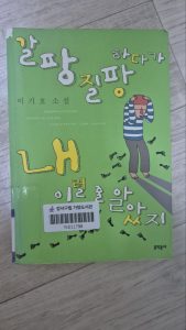 직접 촬영한 이기호 소설 갈팡질팡하다가 내 이럴 줄 알았지 표지