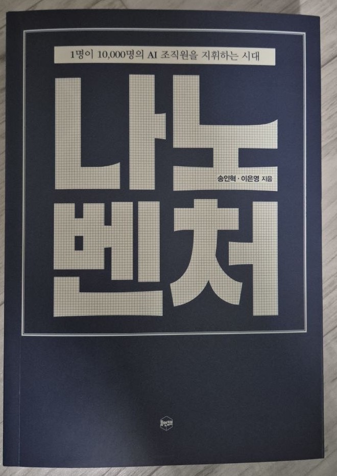 직접 촬영한 송인혁·이은영 『나노벤처』 표지