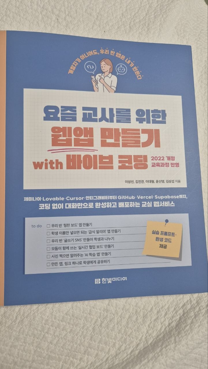 직접 촬영한 『요즘 교사를 위한 웹앱 만들기 with 바이브 코딩』 표지