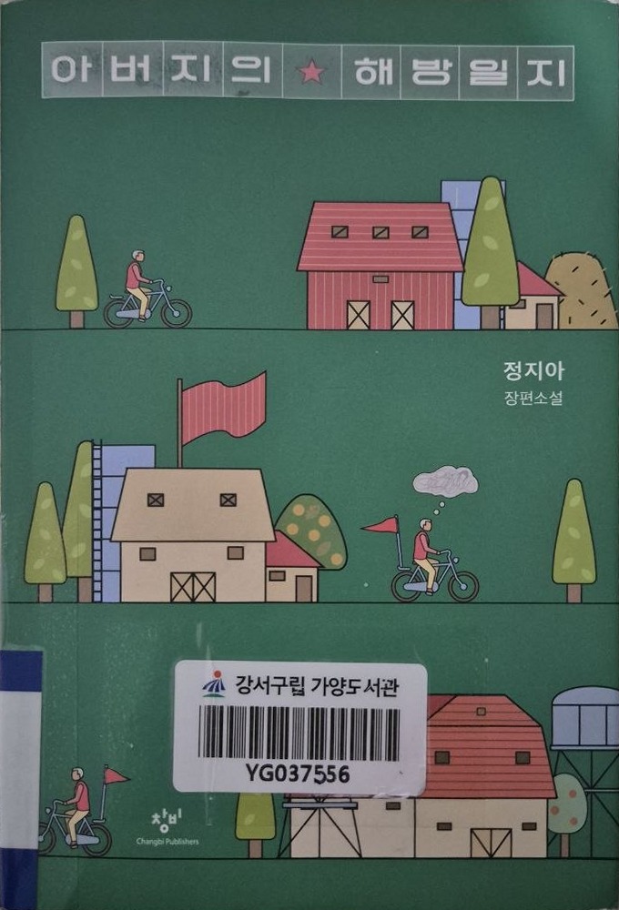 정지아 장편소설 아버지의 해방일지 표지