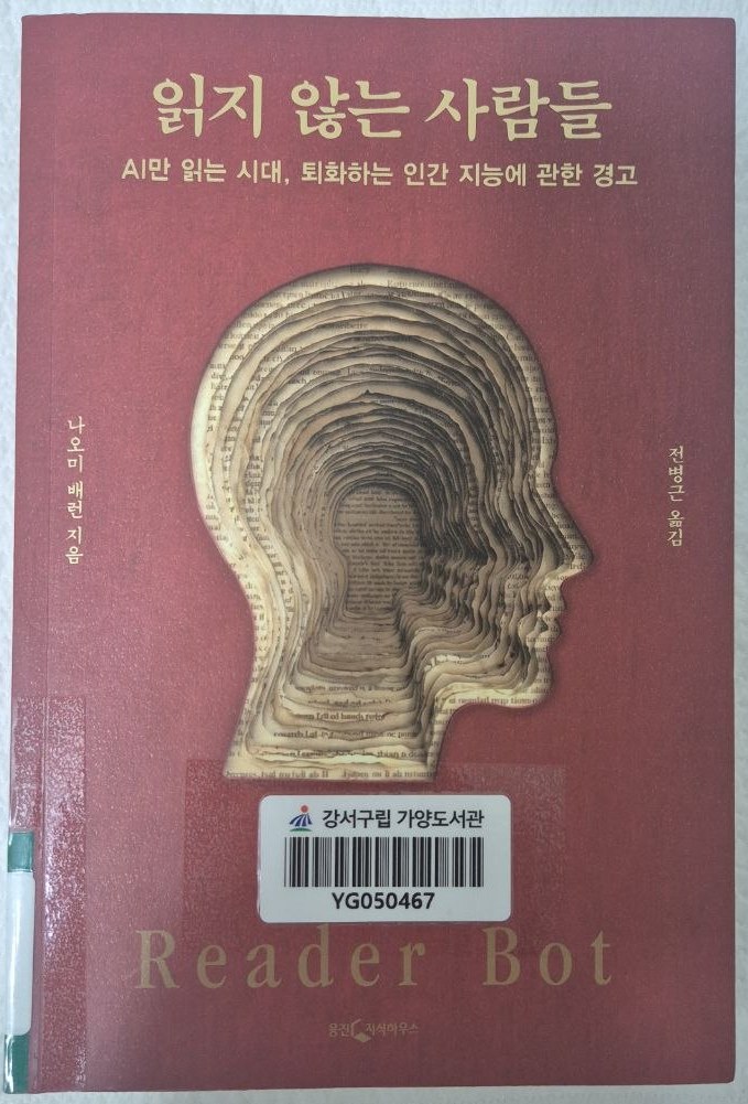 나오미 배런 『읽지 않는 사람들』 직접 촬영한 표지