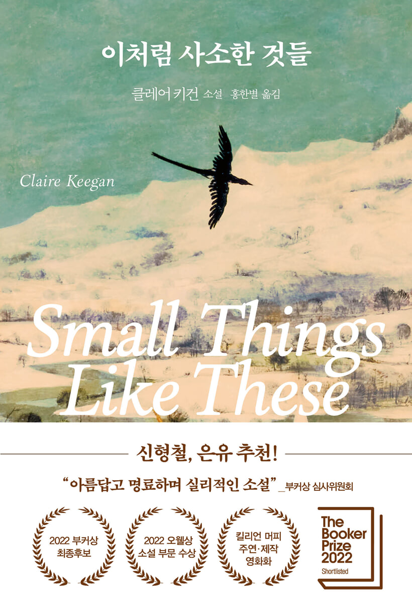 이처럼 사소한 것들 표지 — 클레어 키건, 홍한별 옮김