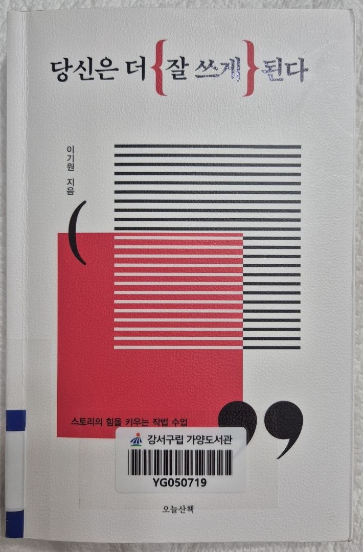 이기원 당신은 더 잘 쓰게 된다 책 표지
